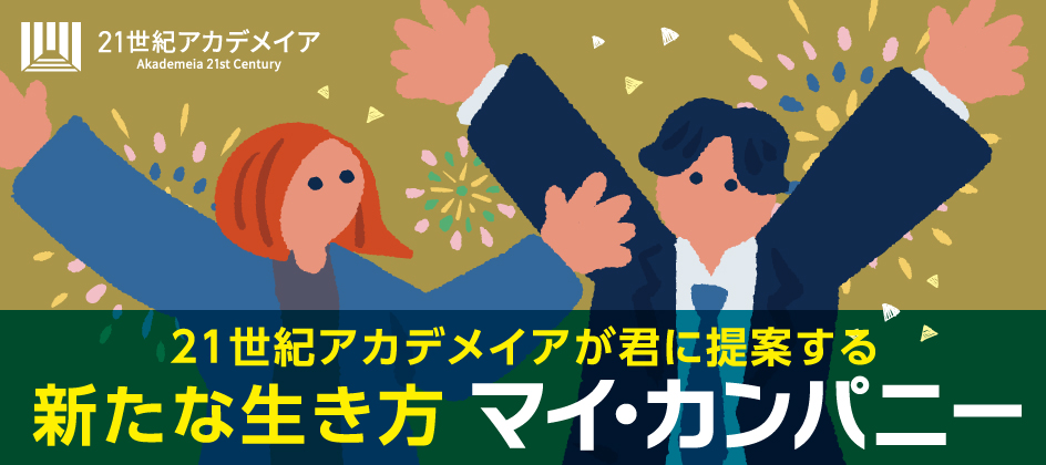 マイ・カンパニー