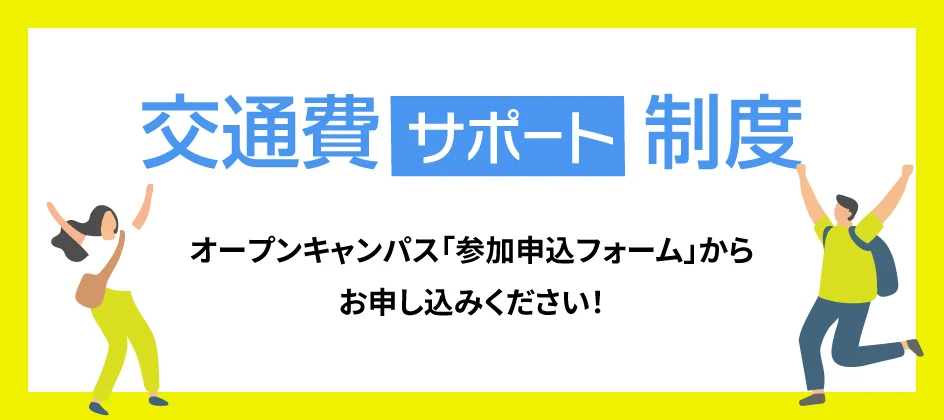 交通費サポート制度