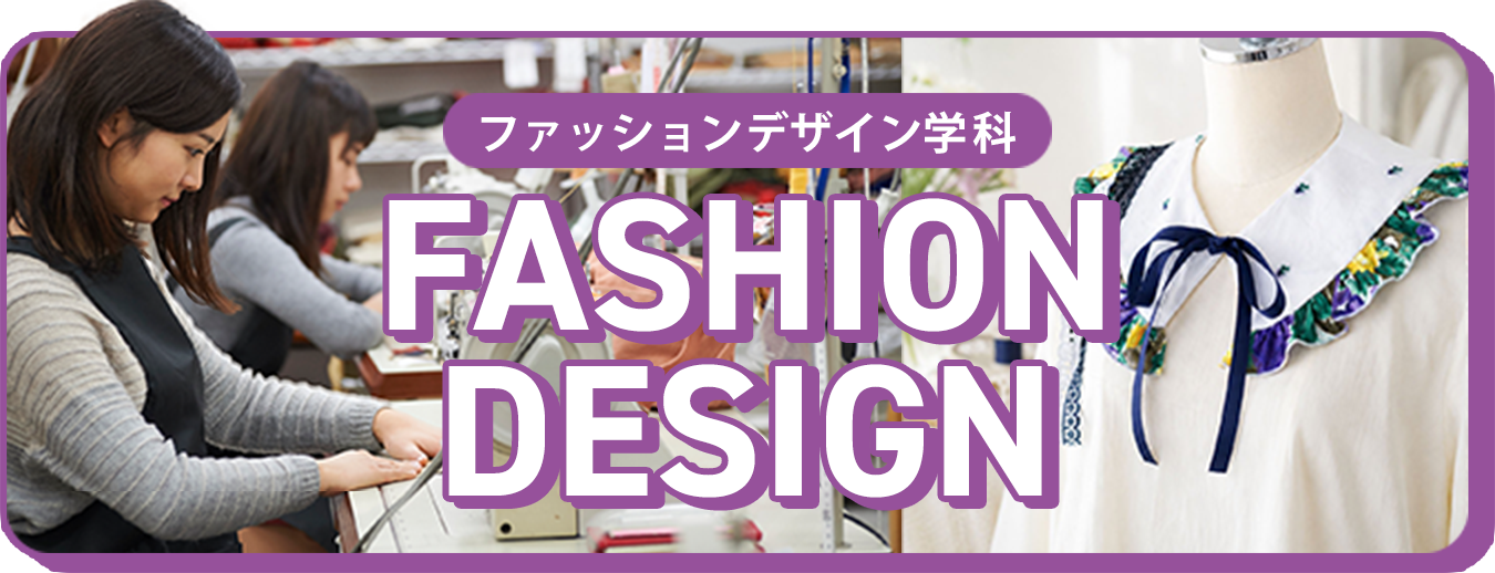 ファッションデザイン学科