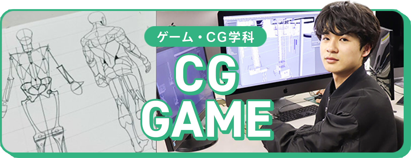 ゲーム・CG学科