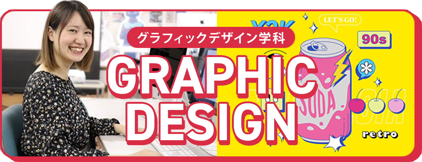 グラフィックデザイン学科
