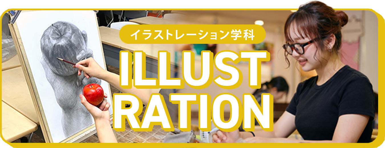 イラストレーション学科