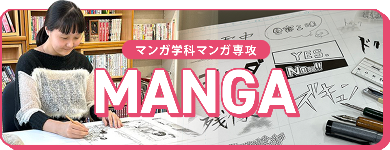 マンガ学科マンガ専攻