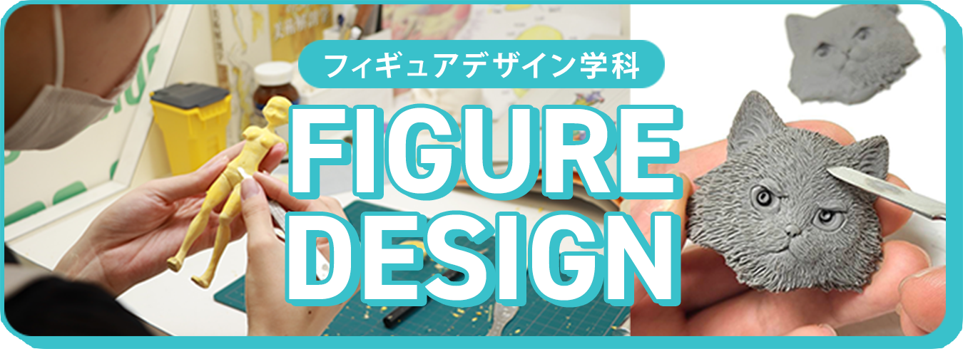 フィギュアデザイン学科