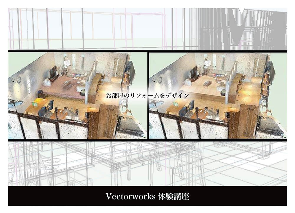 インテリア業界で使用するCADソフト「Vectorworks」体験初心者・中級者編