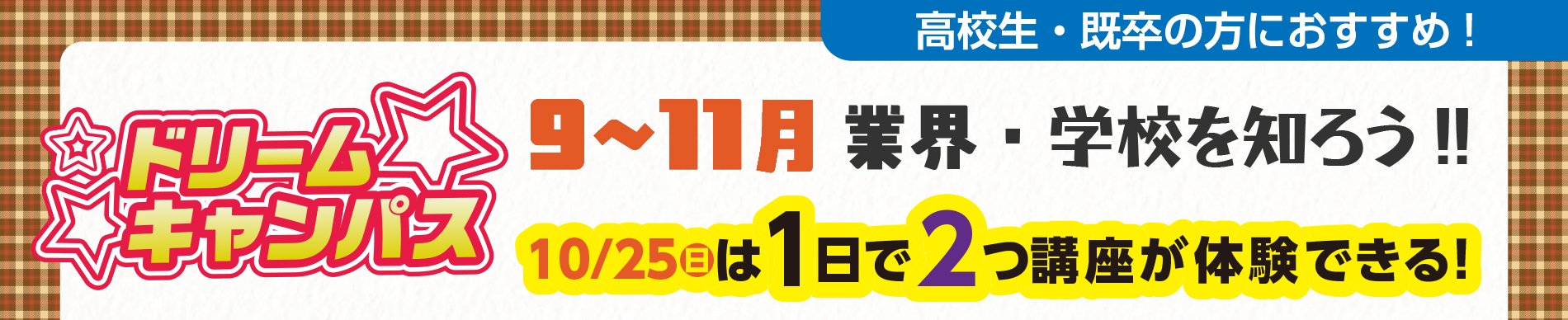 業界・学校を知ろう!