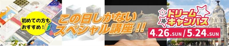 ドリームキャンパス