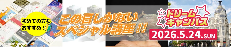 ドリームキャンパス