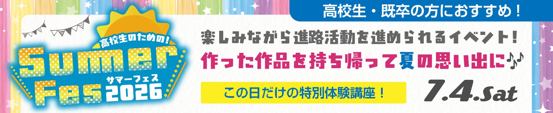サマーフェス2026