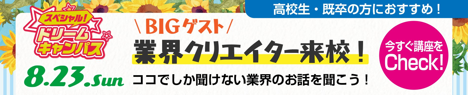 業界クリエイター来校