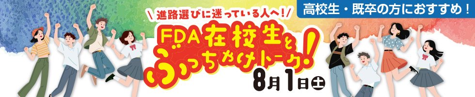 FDA在校生とぶっちゃけトーク!