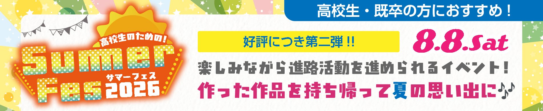 サマーフェス2026